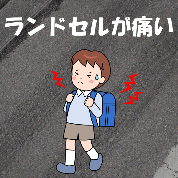 ランドセルが痛い