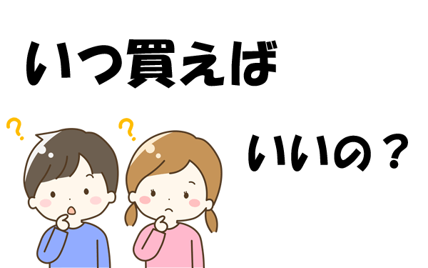 いつ買えばいいの？