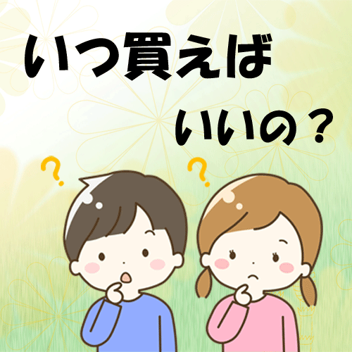ランドセルいつ買う？