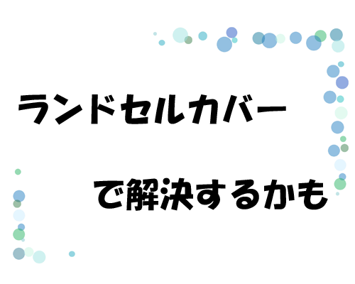 ランドセルカバーで解決するかも