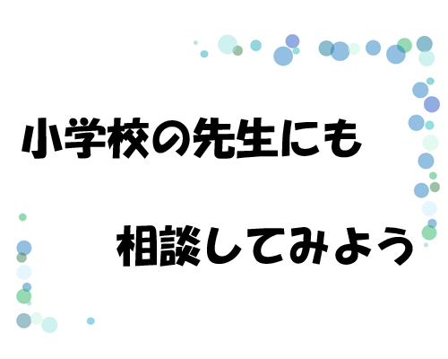 小学校の先生にも相談してみよう