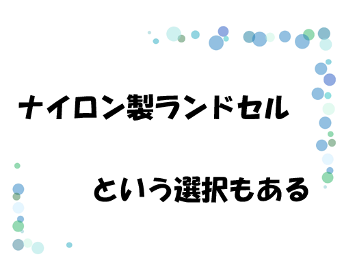 ナイロン製ランドセルリュックという選択もある