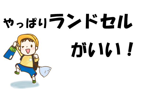 やっぱりランドセルがいい！