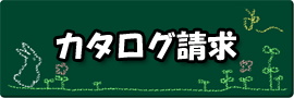 カタログ請求