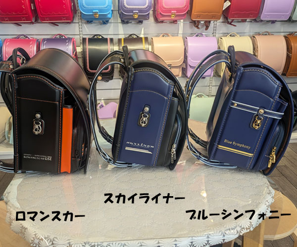 カザマのブルーシンフォニーとスカイライナーとロマンスカーランドセルを比較