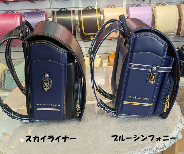 カザマのブルーシンフォニーとスカイライナーランドセルを比較
