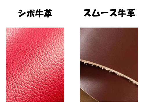 シボ牛革とスムース牛革の違い