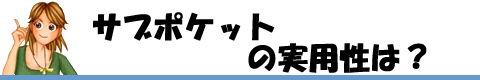 サブポケットの実用性は？