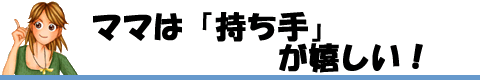 ママは持ち手が嬉しい