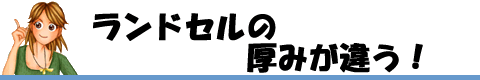 ランドセルの厚みが違う