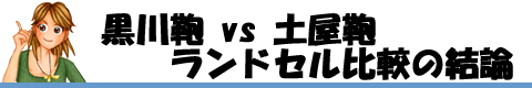 黒川鞄 vs 土屋鞄 ランドセル比較の結論