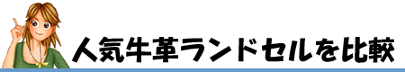 人気牛革ランドセルを比較