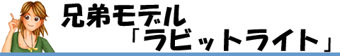 兄弟モデル「ラビットライト」