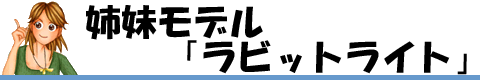 姉妹モデル「ラビットライト」