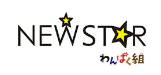 NEWSTAR わんぱく組