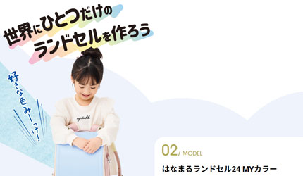 はなまるランドセル24 MYカラー