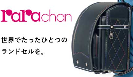 ララちゃんのオーダーメードランドセル