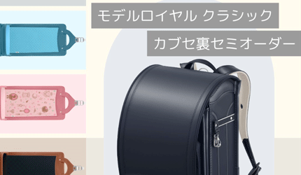 セイバンのオーダーメードランドセル
