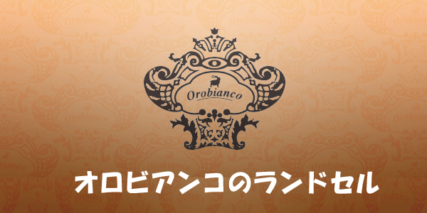 オロビアンコのランドセル情報
