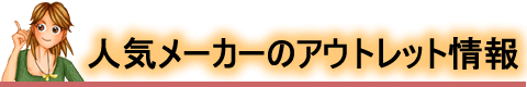 各社のアウトレット情報