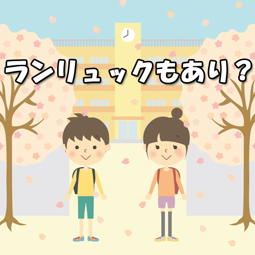 ランリュックもあり？