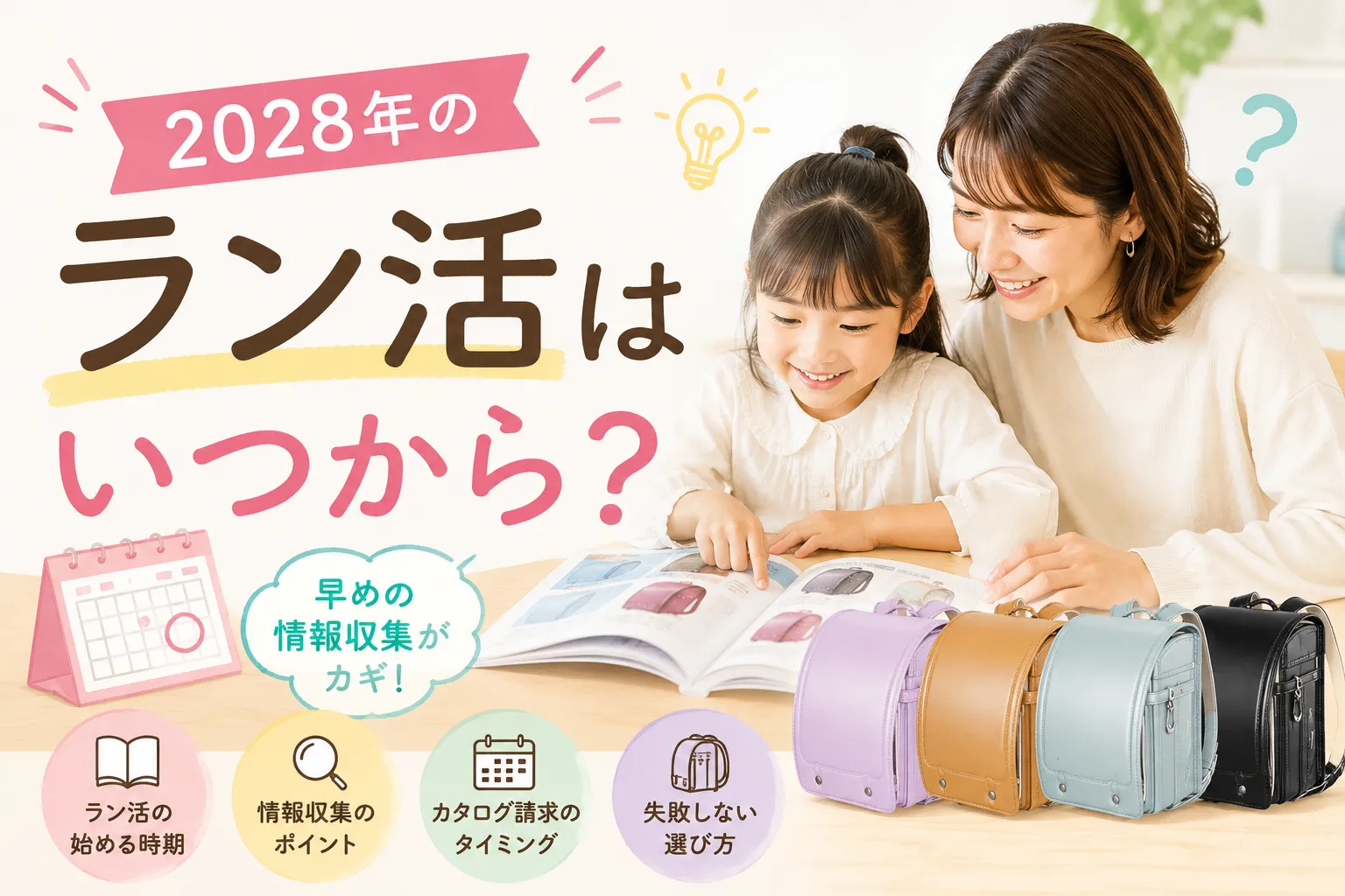 2028年のラン活はいつから？