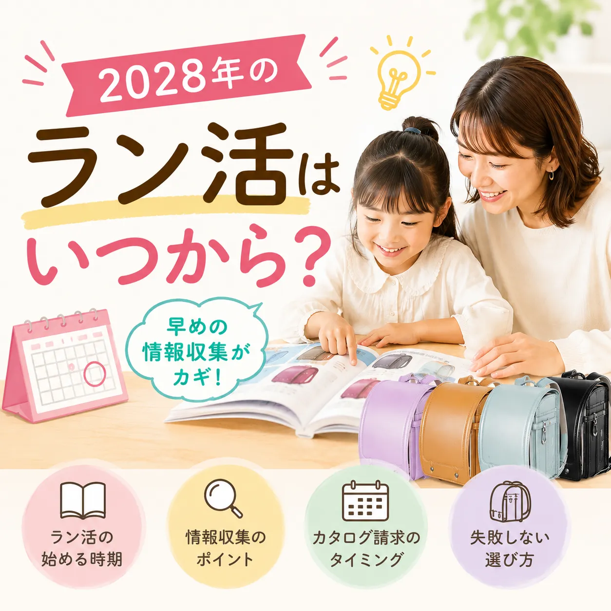 2028年のラン活はいつから？
