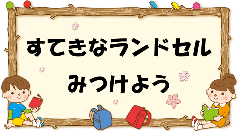 すてきなランドセルみつけよう