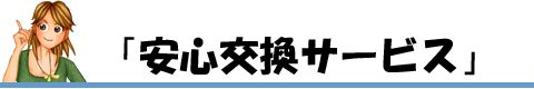 「安心交換サービス」