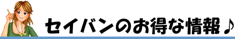 セイバンのお得な情報