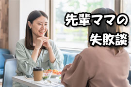 先輩ママの失敗談