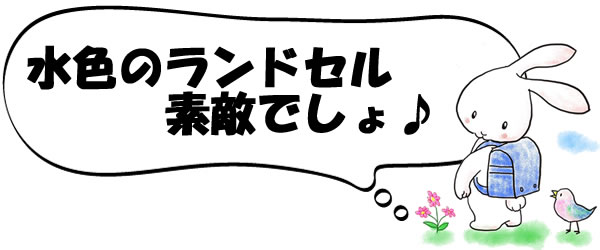 水色のランドセルを買ったんだ。素敵でしょ。