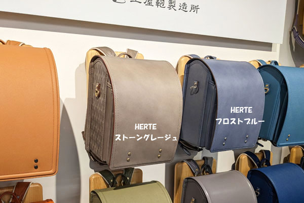 土屋鞄のランドセル HERTE