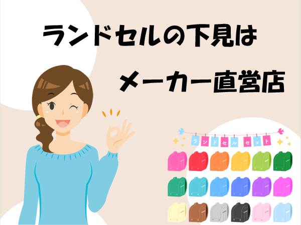 ランドセルの下見はメーカー直営店