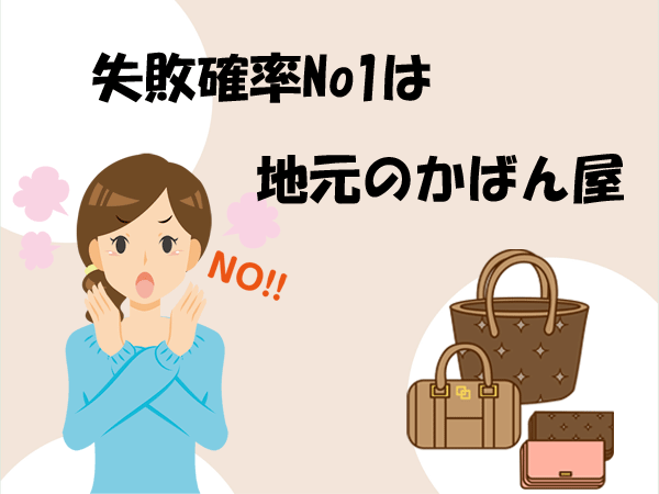 失敗確率No1は地元のかばん屋