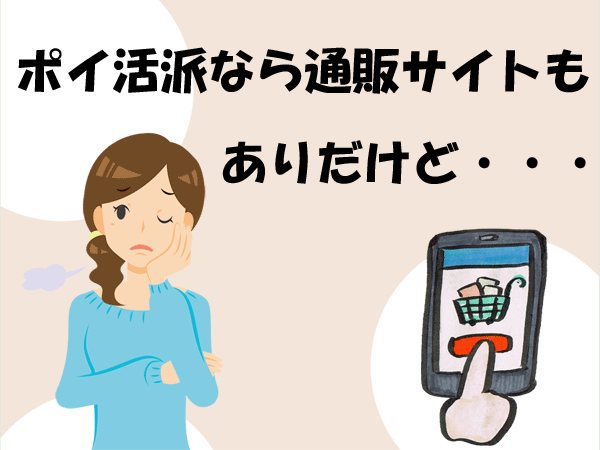 ポイ活派なら通販サイトもありだけど・・・