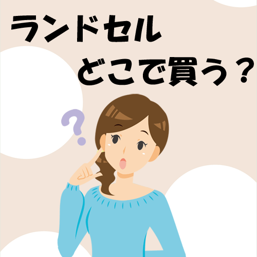 ランドセルどこで買う？