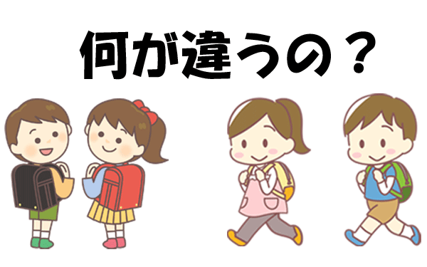 ランドセルとリュック 何が違うの?