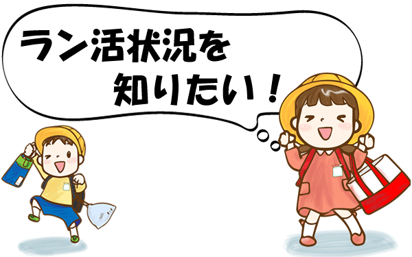 ラン活状況を知りたい!